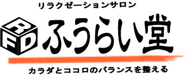 もみほぐし・足つぼ ふうらい堂ー愛媛県新居浜市でリラクゼーションサロンを経営。